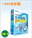 金蝶KIS仓存版