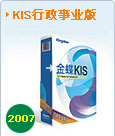金蝶KIS标准版
